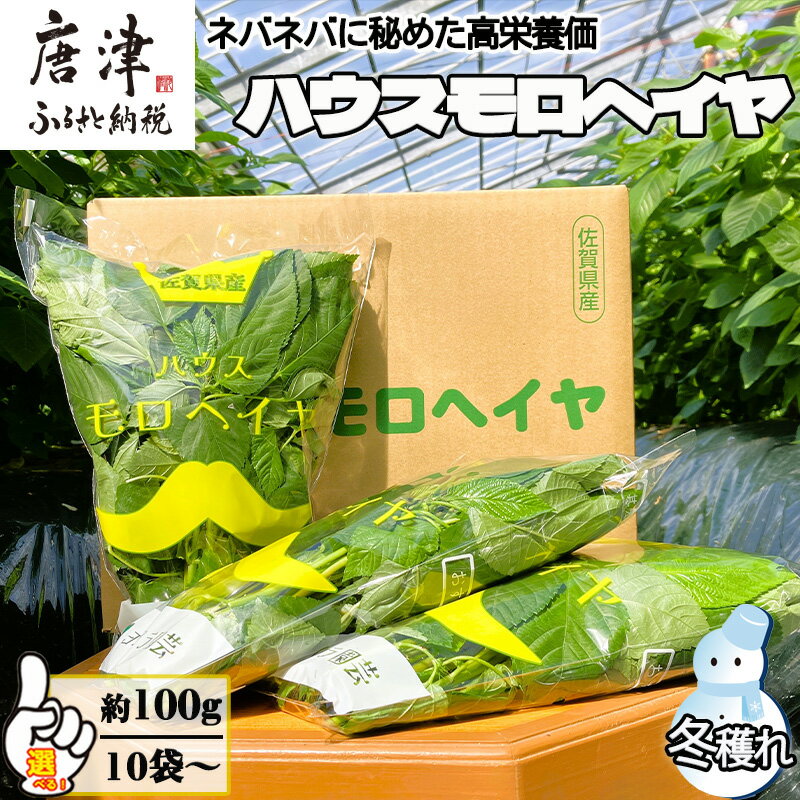 冬穫れハウスモロヘイヤ 100g×10袋 1箱〜 ネバネバ 高栄養価（βカロテン/各種ビタミン/カルシウム/カリウム/葉酸など) 定番おひたし 和洋中の各種スープ 色んなお料理のソースにも 野菜 ねばねば