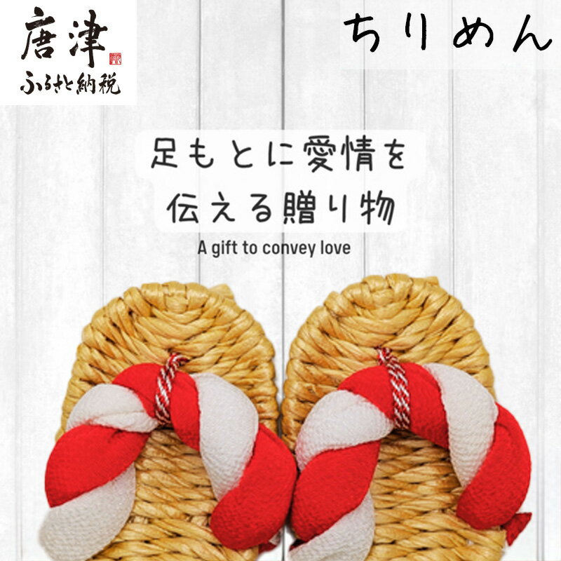 昔ながらのわらじ 日本の伝統の織物「ちりめん」《あか/しろ》12cm 1歳の誕生日に 初誕生餅踏みに 背負いパンにも babywarazi ハンドメイド ギフト