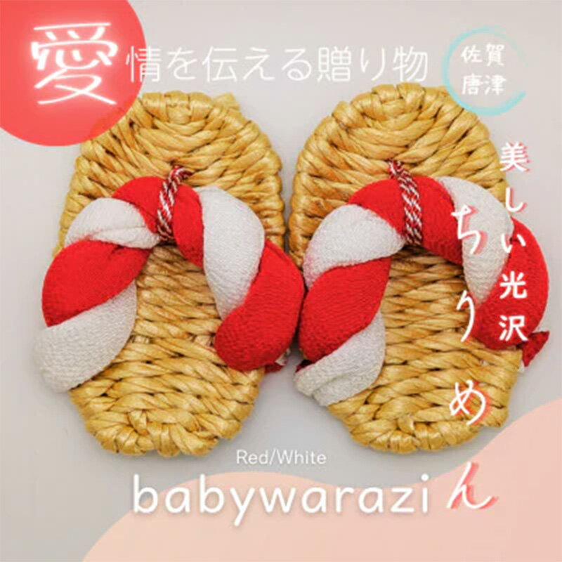 【ふるさと納税】昔ながらのわらじ 日本の伝統の織物「ちりめん」《あか/しろ》12cm 1歳の誕生日に 初誕生餅踏みに 背負いパンにも babywarazi ハンドメイド ギフト サムネイル2