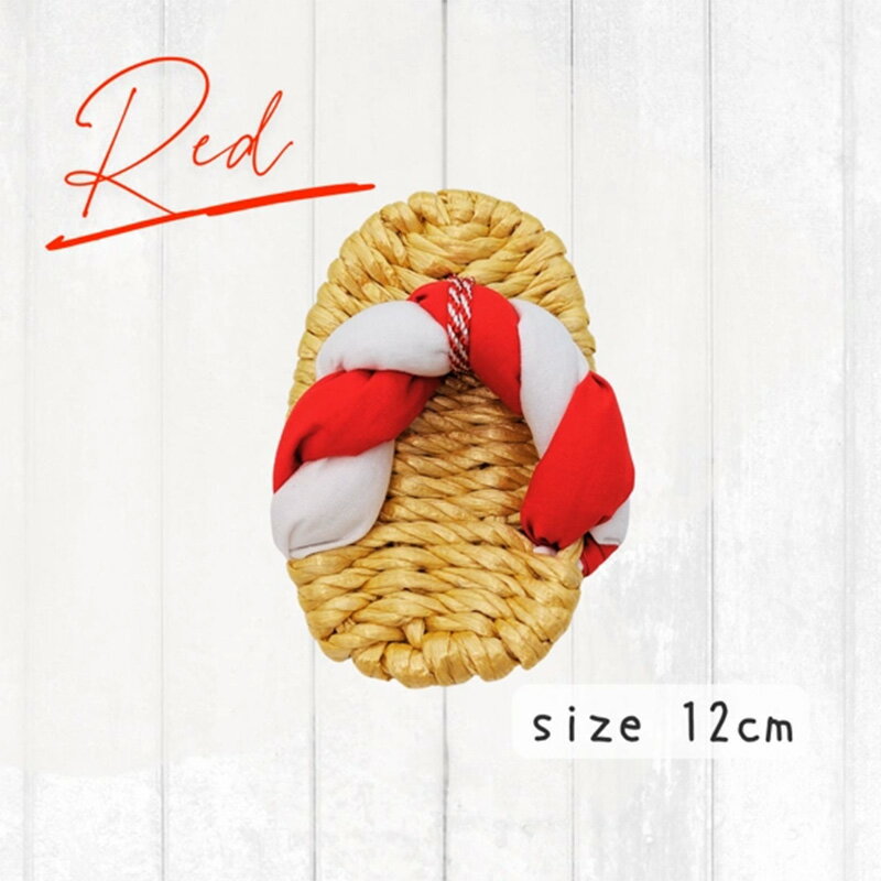 【ふるさと納税】昔ながらのわらじ 日本の伝統の織物「ちりめん」《あか/しろ》12cm 1歳の誕生日に 初誕生餅踏みに 背負いパンにも babywarazi ハンドメイド ギフト サムネイル3