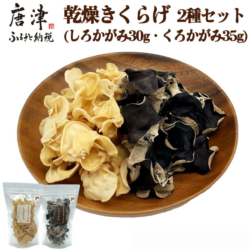 ノウフクJAS認証 乾燥きくらげ 2種セット(しろかがみ30g・くろかがみ35g) 唐津市産 キクラゲ 木耳 きのこ 食物繊維 和食 中華 洋食 料理「2026年 令和8年」