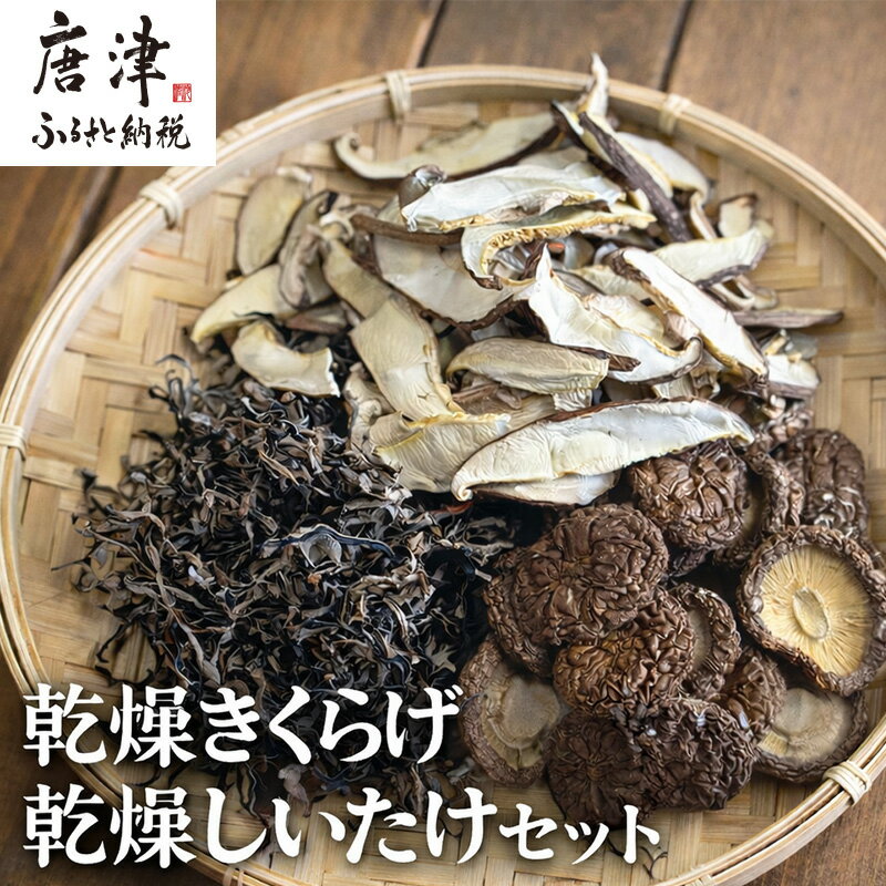 ノウフクJAS認証 唐津市産 乾燥きくらげ 乾燥しいたけセット きのこ スライス 丸