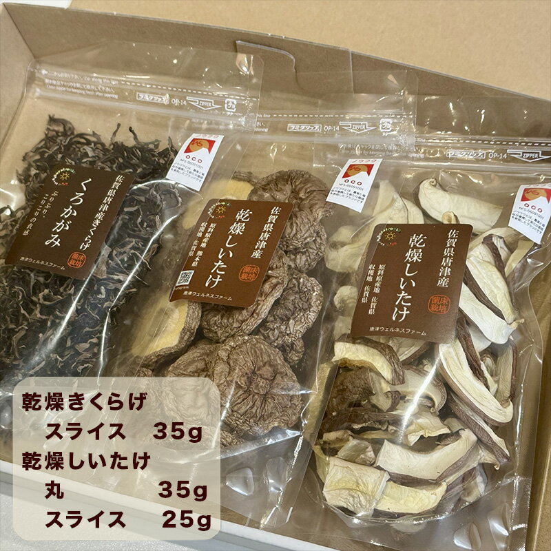 【ふるさと納税】ノウフクJAS認証 唐津市産 乾燥きくらげ 乾燥しいたけセット きのこ スライス 丸 - 画像2