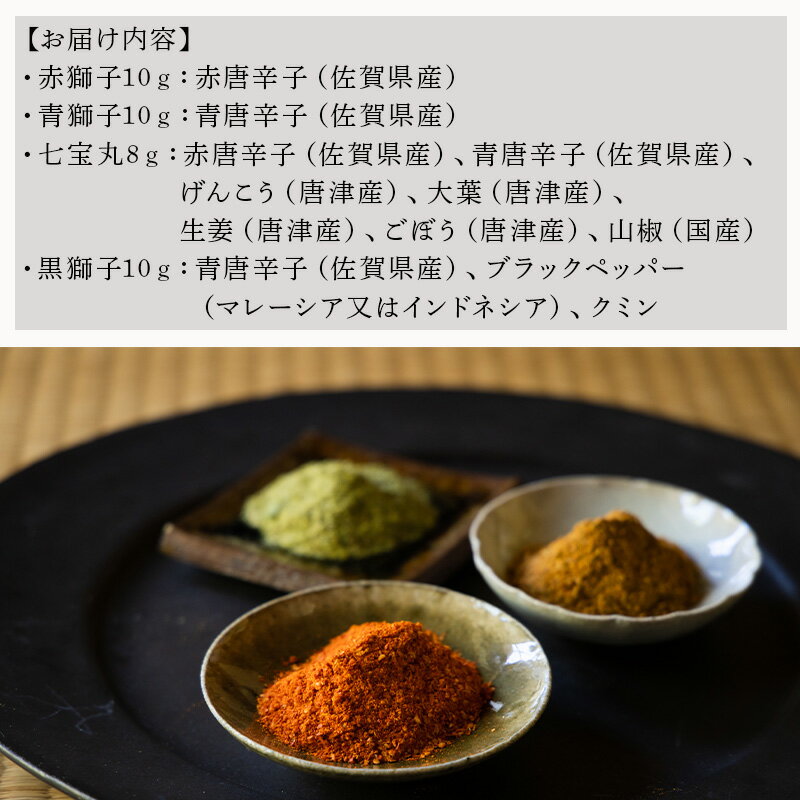 【ふるさと納税】国産からつ唐辛子4種セット (赤獅子(赤唐辛子一味)・青獅子(青唐辛子一味)・七宝丸(特撰七味唐辛子)・黒獅子(オリジナルスパイス)) とうがらし トウガラシ 香辛料 調味料 スパイス 薬味 サムネイル2