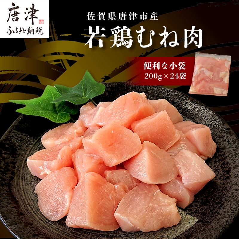 【11月中の発送】便利な小分け！若鳥カット済むね肉200g×24袋(合計4.8kg) 鶏肉 唐揚げ 親子丼 お弁当