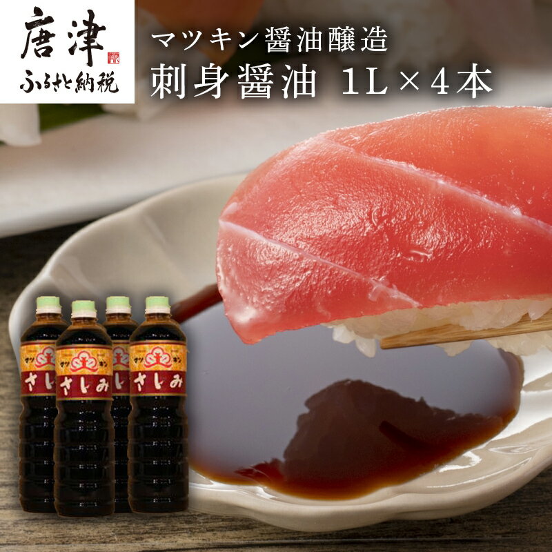 刺身(さしみ)醤油 1L×4本 (合計4L) 唐津のマツキン醤油醸造の刺身醤油 「2025年 令和7年」