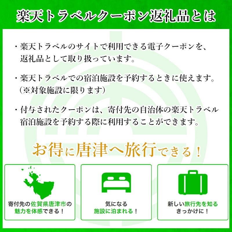 【ふるさと納税】佐賀県唐津市の対象施設で使える楽天トラベルクーポン30,000円分(寄付額100,000円)体験 チケット クーポン 旅行 旅 券 温泉 宿泊 サムネイル2