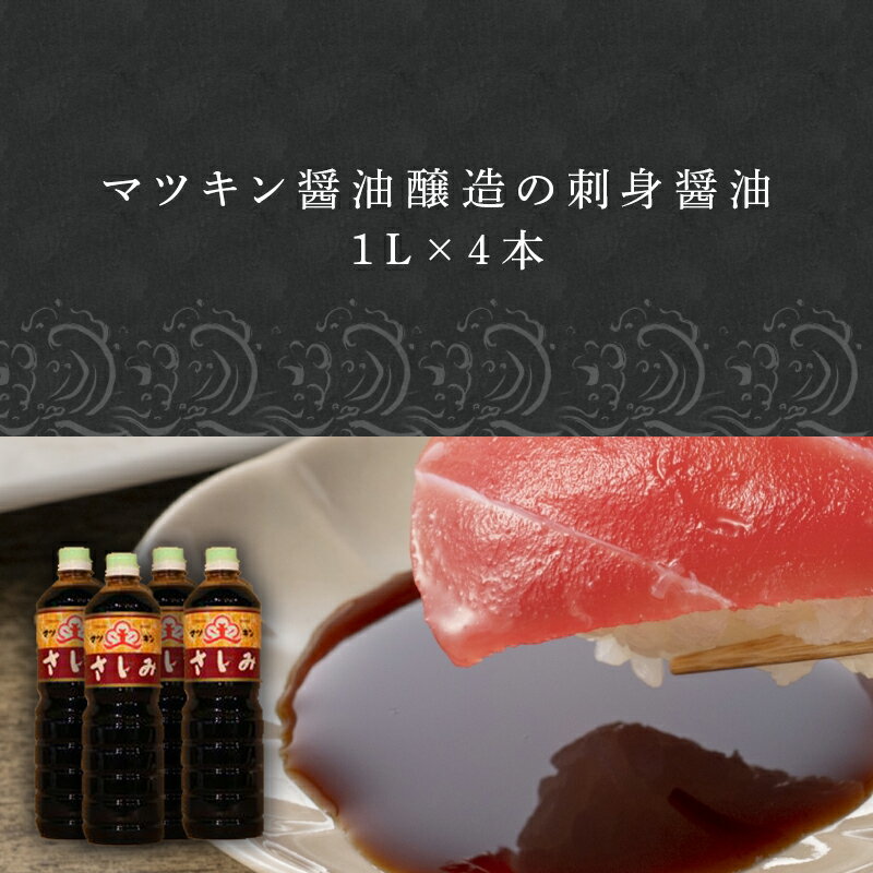 【ふるさと納税】刺身(さしみ)醤油 1L×4本 (合計4L) 唐津のマツキン醤油醸造の刺身醤油 「2025年 令和7年」 サムネイル2