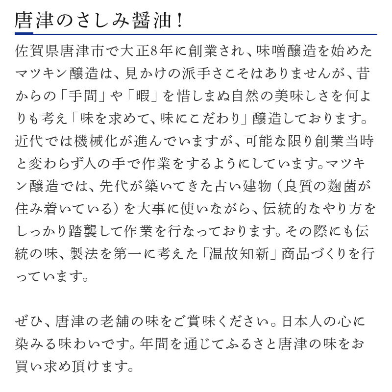 【ふるさと納税】刺身(さしみ)醤油 1L×4本 (合計4L) 唐津のマツキン醤油醸造の刺身醤油 「2025年 令和7年」 サムネイル3