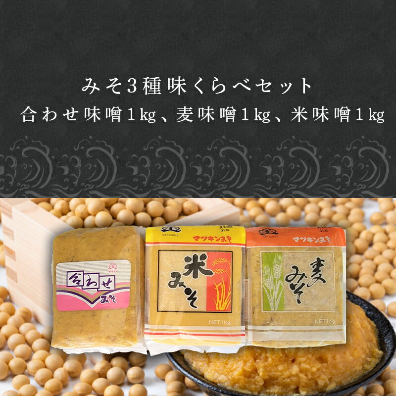 【ふるさと納税】みそ3種味くらべセット(合わせ味噌1kg、麦味噌1kg、米味噌1kg)irodoriからつ四季の返礼品 マツキン醸造 「2025年 令和7年」 サムネイル2