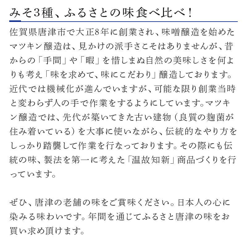 【ふるさと納税】みそ3種味くらべセット(合わせ味噌1kg、麦味噌1kg、米味噌1kg)irodoriからつ四季の返礼品 マツキン醸造 「2025年 令和7年」 サムネイル3