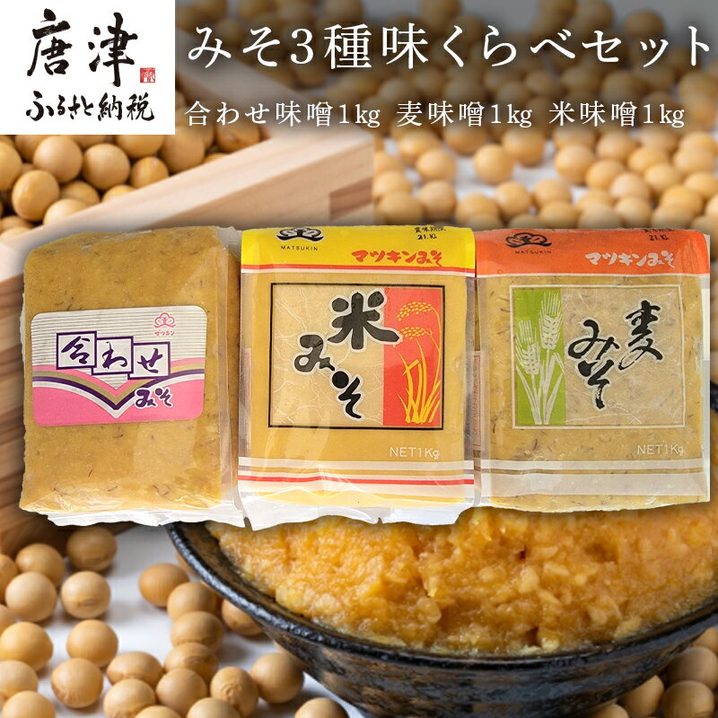 みそ3種味くらべセット(合わせ味噌1kg、麦味噌1kg、米味噌1kg)irodoriからつ四季の返礼品 マツキン醸造 「2025年 令和7年」