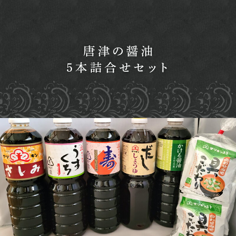 【ふるさと納税】唐津の醤油5本とフリーズドライ味噌汁11食セット「さしみ醤油1L×1本・うすくち醤油1L×1本・寿醤油1L×1本・だし醤油1L×1本・かける醤油1L×1本」マツキン醤油醸造「2025年 令和7年」 サムネイル2