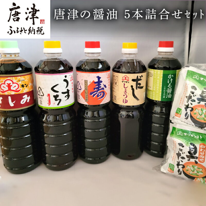 唐津の醤油5本とフリーズドライ味噌汁11食セット「さしみ醤油1L×1本・うすくち醤油1L×1本・寿醤油1L×1本・だし醤油1L×1本・かける醤油1L×1本」マツキン醤油醸造「2025年 令和7年」