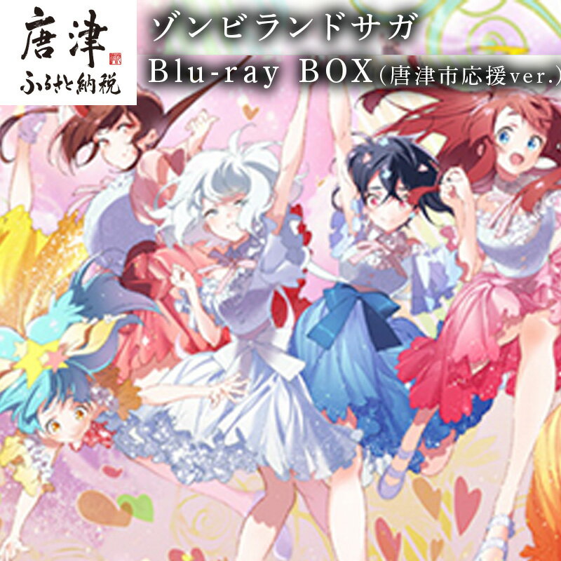 ゾンビランドサガ Blu-ray BOX(唐津市応援ver.) 「2025年 令和7年」