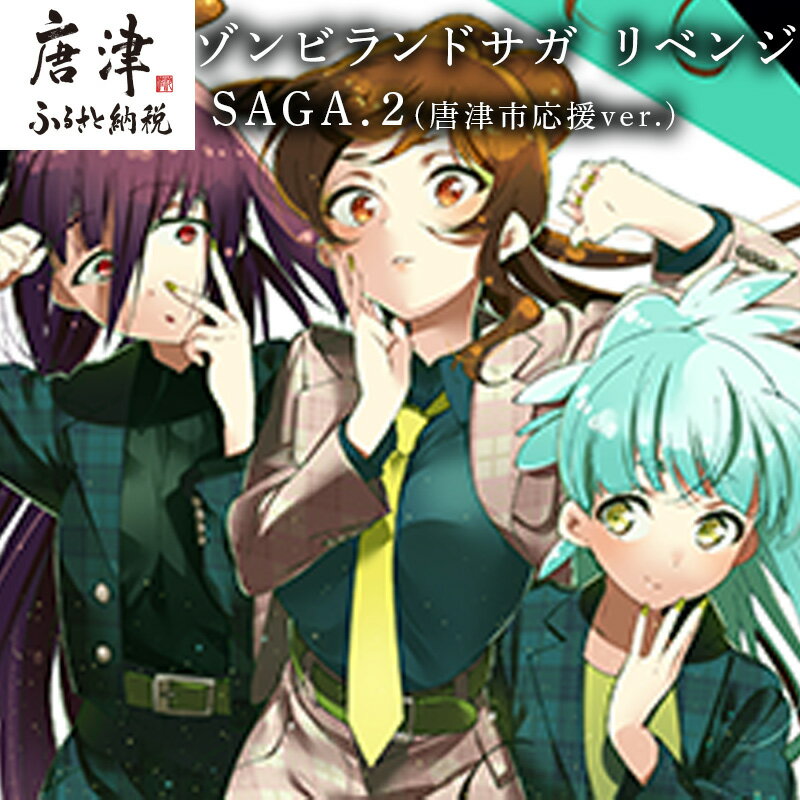 ゾンビランドサガ リベンジ SAGA.2(唐津市応援ver.) 「2025年 令和7年」