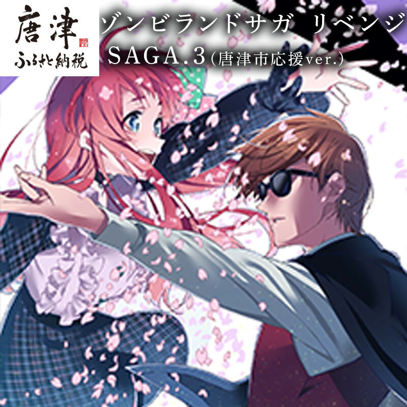 ゾンビランドサガ リベンジ SAGA.3(唐津市応援ver.) 「2025年 令和7年」