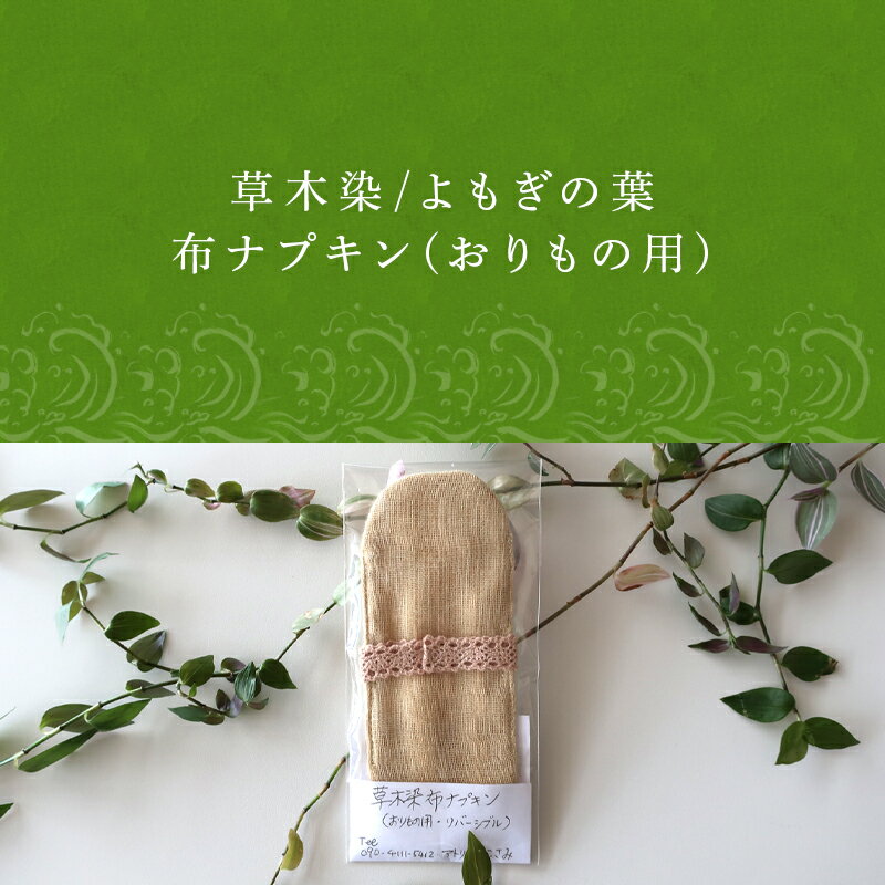 【ふるさと納税】布ナプキン(おりもの用) 草木染/よもぎの葉 冷え性改善 腹痛 腰痛 生理痛の緩和 無農薬 「2025年 令和7年」 サムネイル2