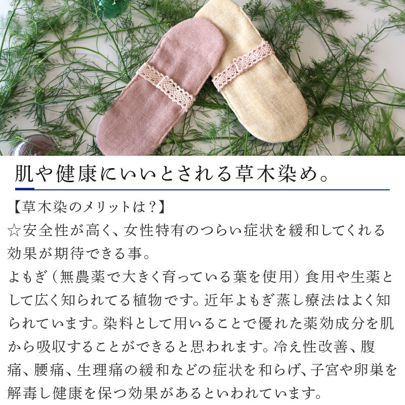 【ふるさと納税】布ナプキン(おりもの用) 草木染/よもぎの葉 冷え性改善 腹痛 腰痛 生理痛の緩和 無農薬 「2025年 令和7年」 サムネイル3