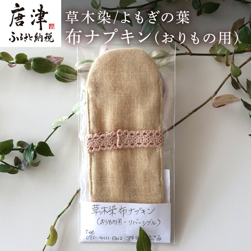 布ナプキン(おりもの用) 草木染/よもぎの葉 冷え性改善 腹痛 腰痛 生理痛の緩和 無農薬 「2025年 令和7年」