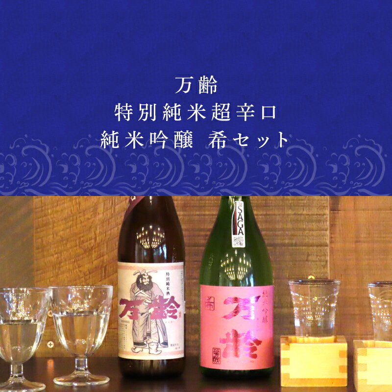 【ふるさと納税】万齢 特別純米超辛口 純米吟醸希(のぞみ)720ml各1本(合計2本) 超辛口なのに旨味を表現 常温ぬる燗熱燗 後味すっきり爽やかな甘口タイプの純米吟醸 行列の人気商品 女性に人気 「2025年 令和7年」 サムネイル2