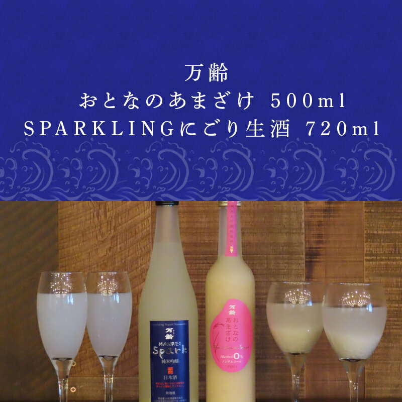 【ふるさと納税】万齢 おとなのあまざけ 500ml 1本 SPARKLINGにごり生酒 720ml 1本 (合計2本)セット どちらも精米歩合50% ノンアルコールあまざけ 飲む点滴 やや辛口の純米吟醸 女性に人気 「2025年 令和7年」 サムネイル2