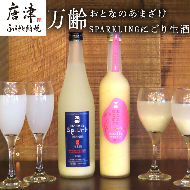 万齢 おとなのあまざけ 500ml 1本 SPARKLINGにごり生酒 720ml 1本 (合計2本)セット どちらも精米歩合50% ノンアルコールあまざけ 飲む点滴 やや辛口の純米吟醸 女性に人気 「2025年 令和7年」
