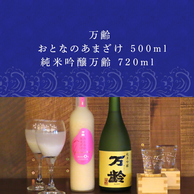 【ふるさと納税】万齢 おとなのあまざけと純米吟醸万齢 セット 720ml各1本(合計2本) 精米歩合50%のノンアルコールあまざけ 飲む点滴 山田錦を50%磨きふっくらとした旨口 女性に人気 「2025年 令和7年」 サムネイル2