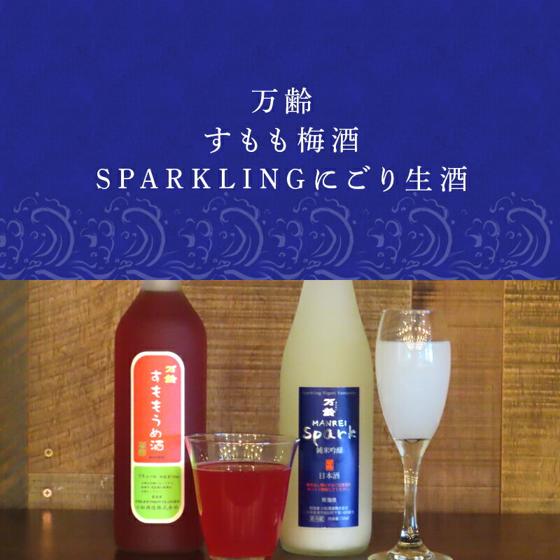 【ふるさと納税】万齢 すもも梅酒 とSPARKLINGにごり生酒セット 720ml各1本(合計2本) 唐津産すもも使用果肉入り 精米歩合50%の純米吟醸でやや辛口 女性に人気 「2025年 令和7年」 サムネイル2