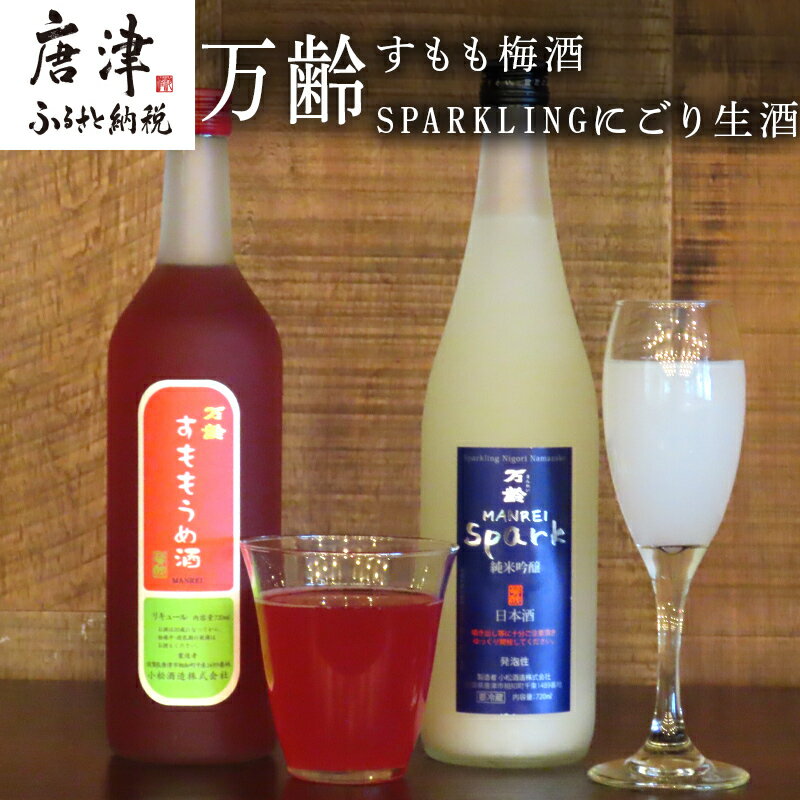 万齢 すもも梅酒 とSPARKLINGにごり生酒セット 720ml各1本(合計2本) 唐津産すもも使用果肉入り 精米歩合50%の純米吟醸でやや辛口 女性に人気 「2025年 令和7年」