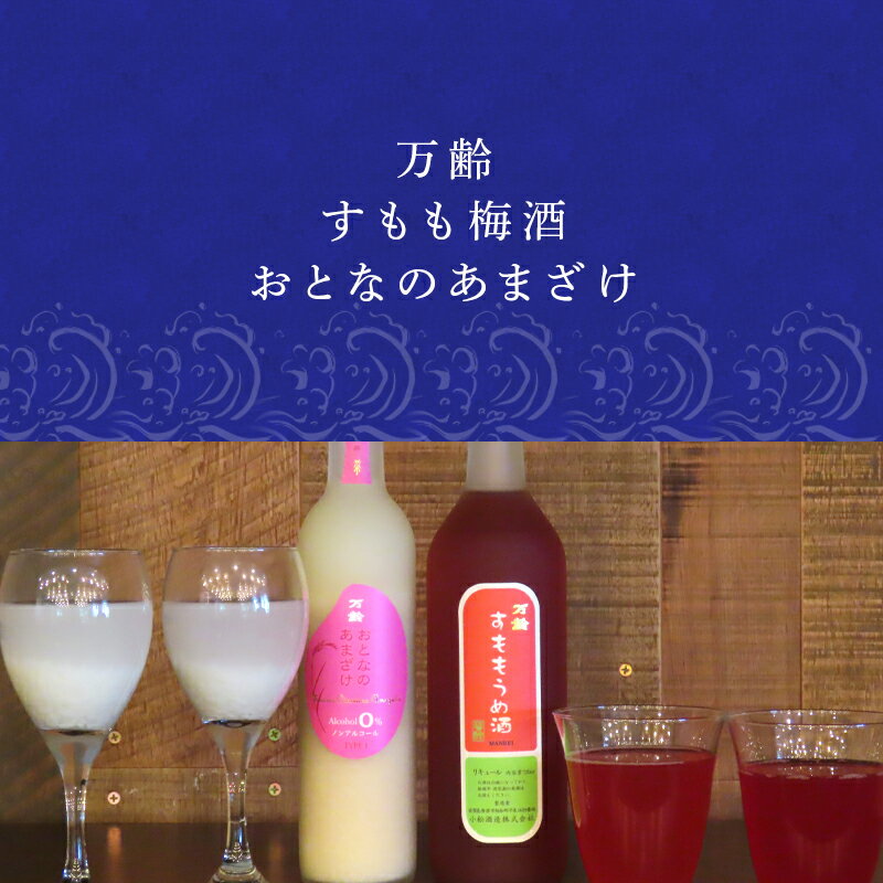 【ふるさと納税】万齢 すもも梅酒 720ml 1本 おとなのあまざけ 500ml 1本 (合計2本) 唐津産すもも使用果肉入り 精米歩合50%のノンアルコールあまざけ 女性に人気 「2025年 令和7年」 サムネイル2
