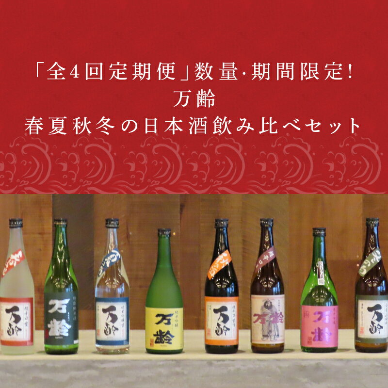 【ふるさと納税】「全4回定期便」数量期間限定! 万齢 春夏秋冬の日本酒飲み比べセット 2本×4回(合計8本) 「2025年 令和7年」 サムネイル2