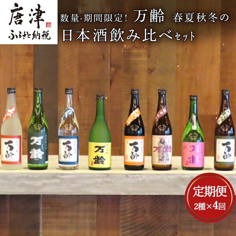 「全4回定期便」数量期間限定! 万齢 春夏秋冬の日本酒飲み比べセット 2本×4回(合計8本) 「2025年 令和7年」