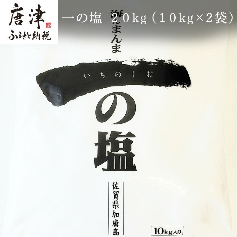 唐津加唐島産一の塩 10kg×2袋(合計20kg) 加唐島でうまれた自然の塩 炊き立てのご飯で作ったおむすびは口いっぱいに海の味が広がります「irodoriからつ 四季の返礼品」 「2025年 令和7年」