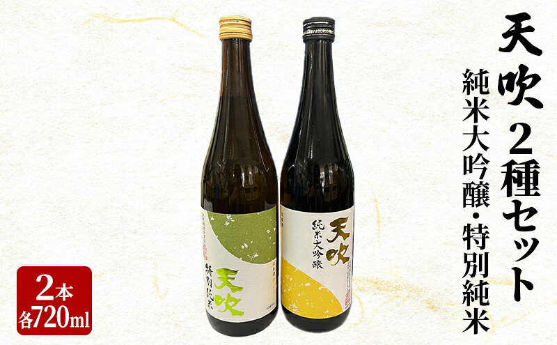 【ふるさと納税】日本酒 天吹 2種 セット 720ml×2本 純米大吟醸 特別純米 酒 お酒 アルコール サムネイル2