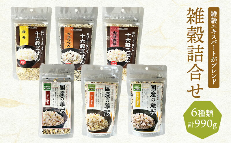 【ふるさと納税】雑穀 詰合せ 6種 計990g 六穀 十六穀 二十八穀 健康 ヘルシー 食物繊維 - 画像2