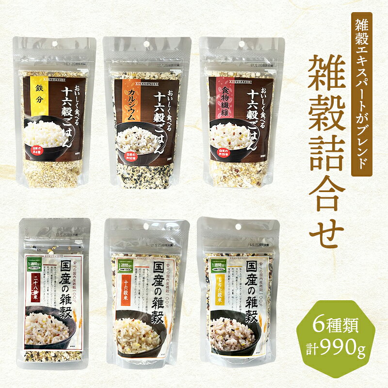 雑穀 詰合せ 6種 計990g 六穀 十六穀 二十八穀 健康 ヘルシー 食物繊維