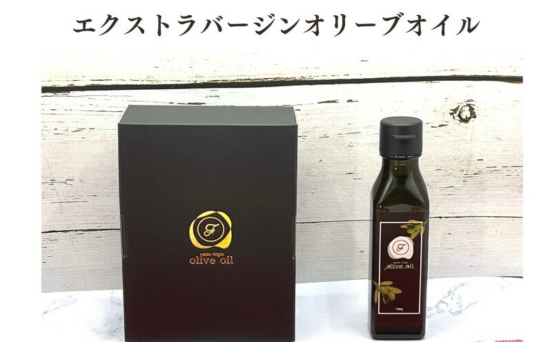 【ふるさと納税】オリーブオイル 自家農園産 エクストラバージンオリーブオイル 100g×1本 オリーブ油 調味料 サムネイル2