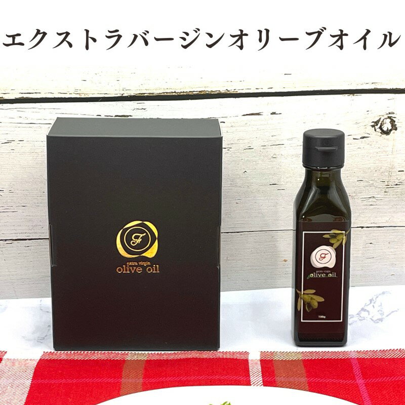 オリーブオイル 自家農園産 エクストラバージンオリーブオイル 100g×1本 オリーブ油 調味料