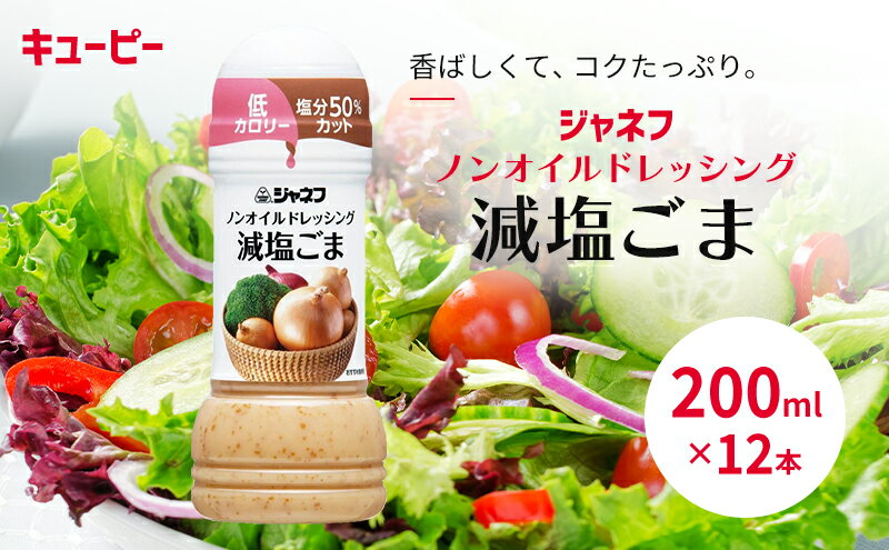 【ふるさと納税】ドレッシング キューピー JNFノンオイルドレッシング 減塩 ごま 200ml×12本 サムネイル2