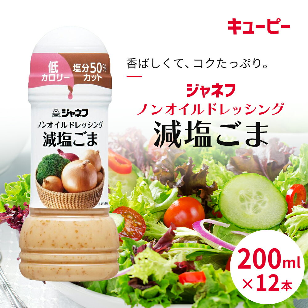 ドレッシング キューピー JNFノンオイルドレッシング 減塩 ごま 200ml×12本