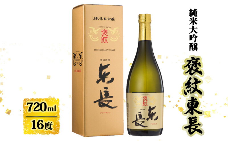 【ふるさと納税】日本酒 褒紋東長 純米大吟醸酒 720ml お酒 酒 アルコール サムネイル2