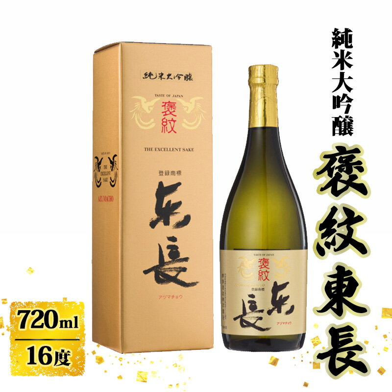 日本酒 褒紋東長 純米大吟醸酒 720ml お酒 酒 アルコール