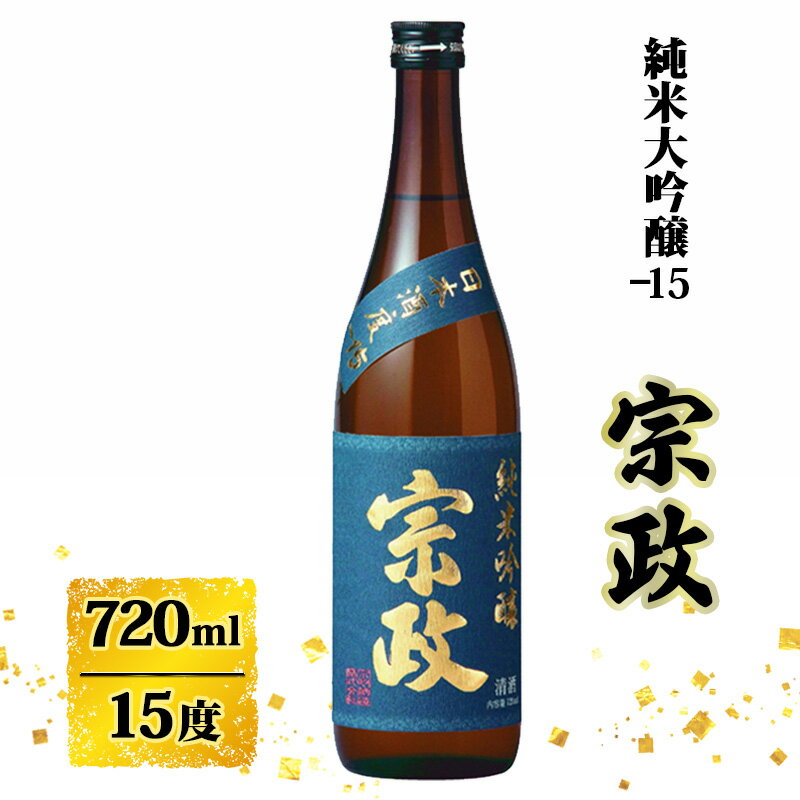 日本酒 宗政 純米吟醸-15 720ml お酒 酒 アルコール 純米吟醸　お届け：2024年12月下旬～発送