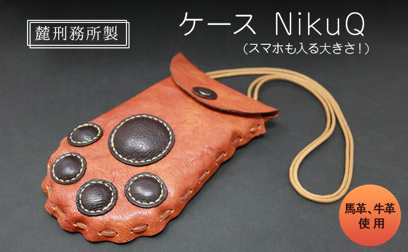 【ふるさと納税】NikuQ 麓刑務所 ポシェット 刑務所作業製品 小物入れ 雑貨 馬革 牛革 革 更生 矯正 社会復帰支援 支援 サムネイル2