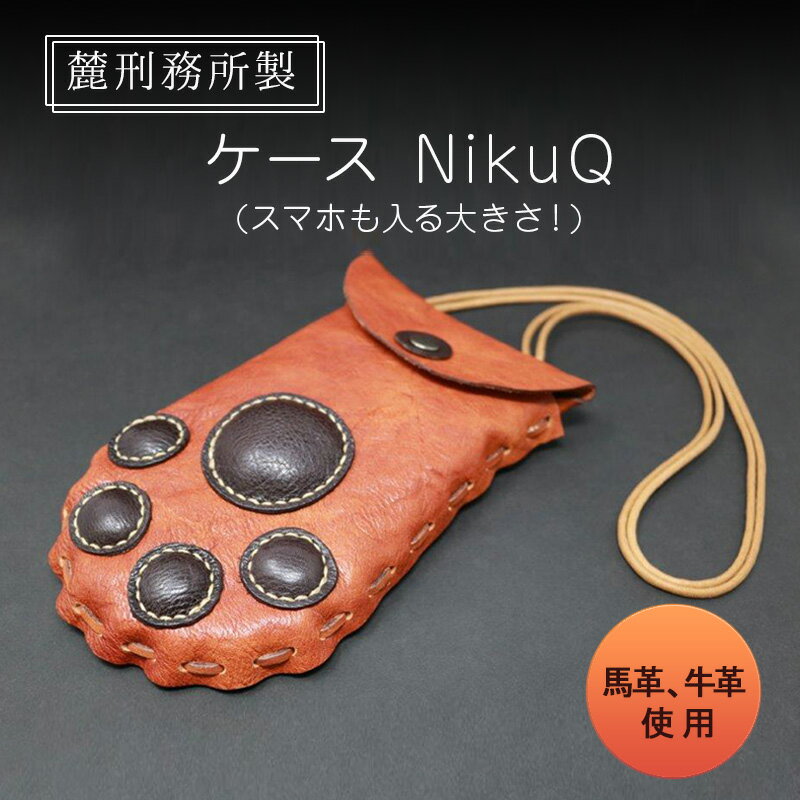 NikuQ 麓刑務所 ポシェット 刑務所作業製品 小物入れ 雑貨 馬革 牛革 革 更生 矯正 社会復帰支援 支援