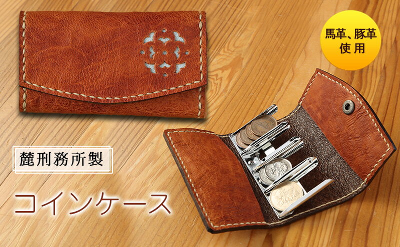 【ふるさと納税】コインケース 麓刑務所 財布 ケース 小物入れ 刑務所作業製品 雑貨 馬革 豚革 革 更生 矯正 社会復帰支援 支援 サムネイル2