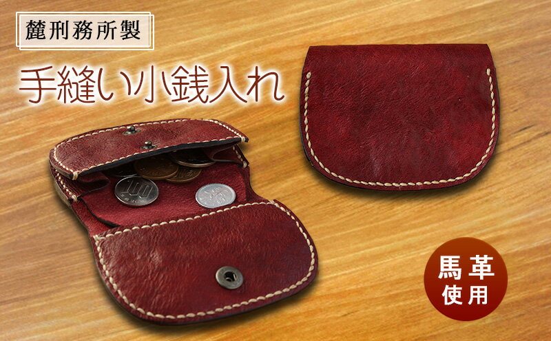 【ふるさと納税】手縫い小銭入れ 麓刑務所 財布 ケース 小物入れ 刑務所作業製品 雑貨 馬革 革 手縫い 更生 矯正 社会復帰支援 支援 サムネイル2