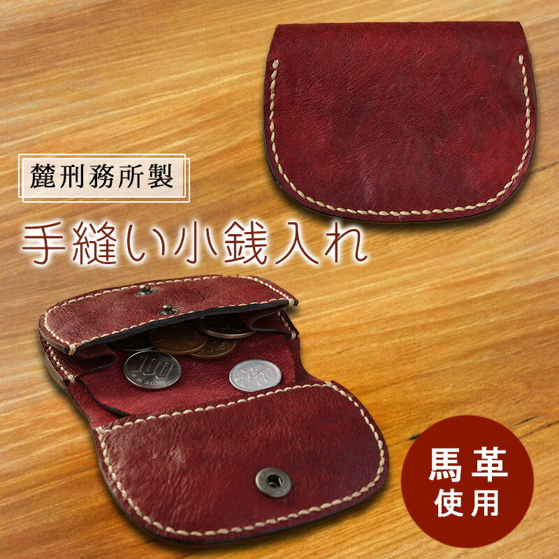 手縫い小銭入れ 麓刑務所 財布 ケース 小物入れ 刑務所作業製品 雑貨 馬革 革 手縫い 更生 矯正 社会復帰支援 支援