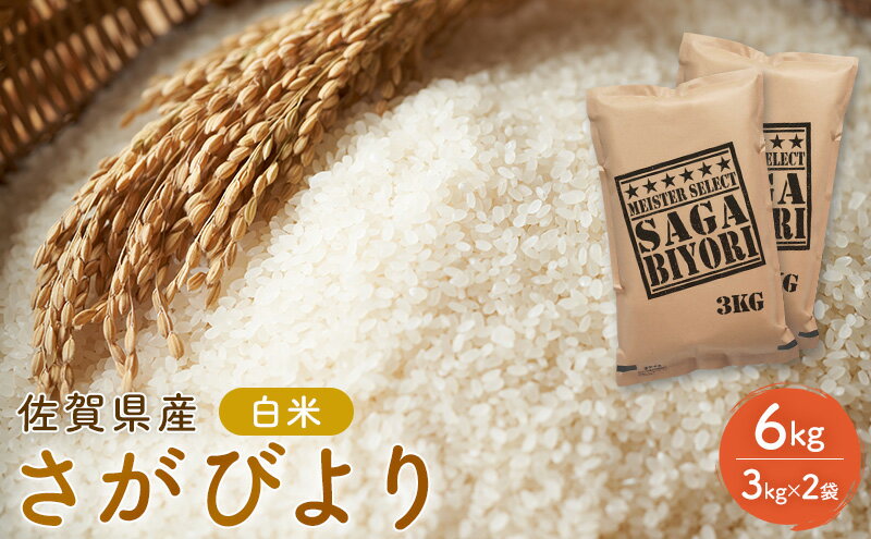 【ふるさと納税】期間限定 令和7年度産 米 さがびより 佐賀県産 白米 6kg (3kg×2袋) 五つ星お米マイスター厳選 ご飯 白飯 お米 コメ こめ ※配送不可:離島 - 画像2